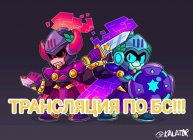 Играем в бс, и апаем кубки!