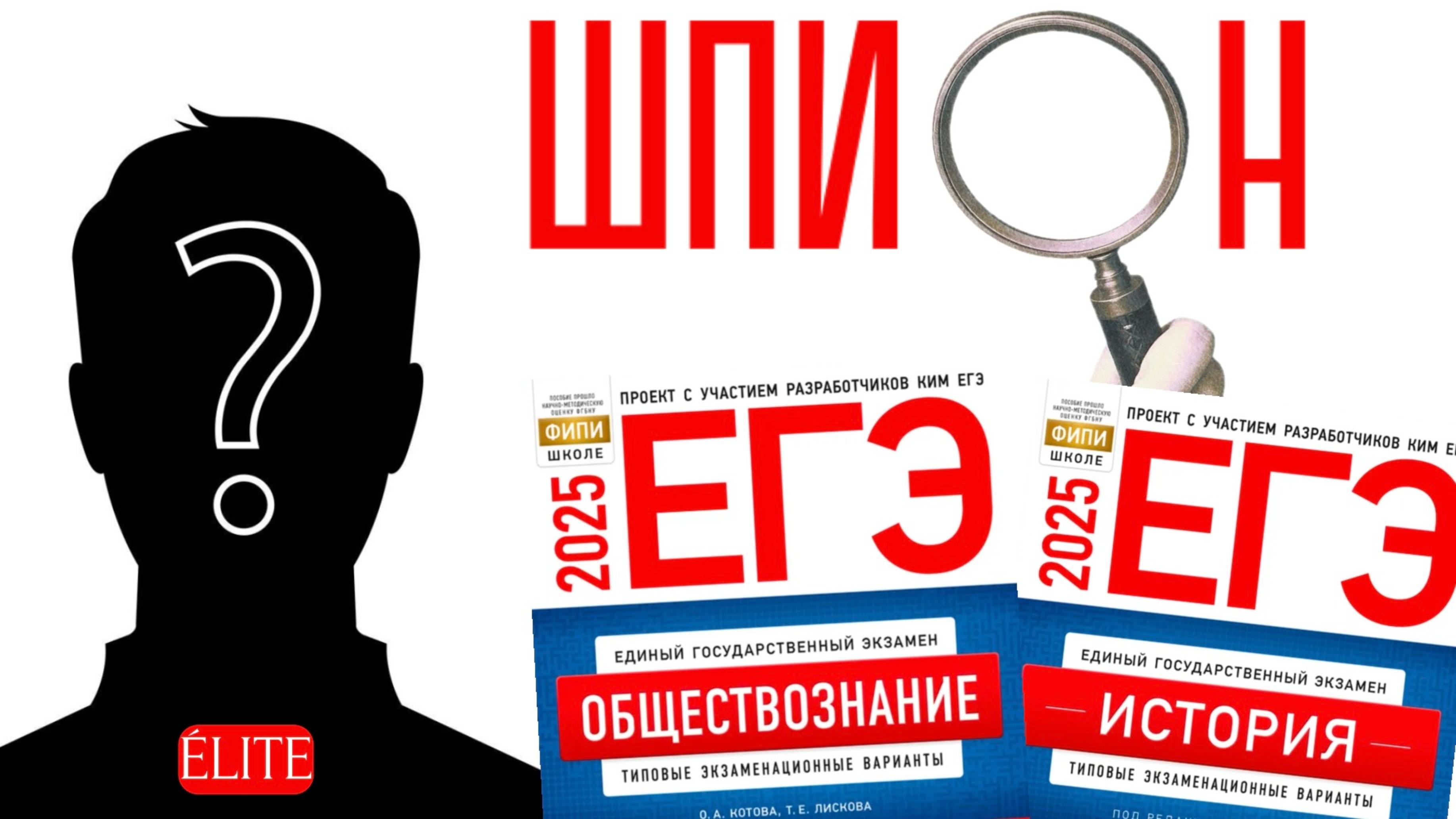 ИГРАЕМ В ЕГЭ-ШПИОНА ПО ОБЩЕСТВОЗНАНИЮ И ИСТОРИИ!