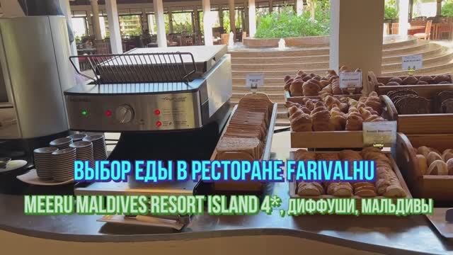 Meeru Maldives Resort Island 4*. Обзор выбора еды в ресторане FARIVALHU.