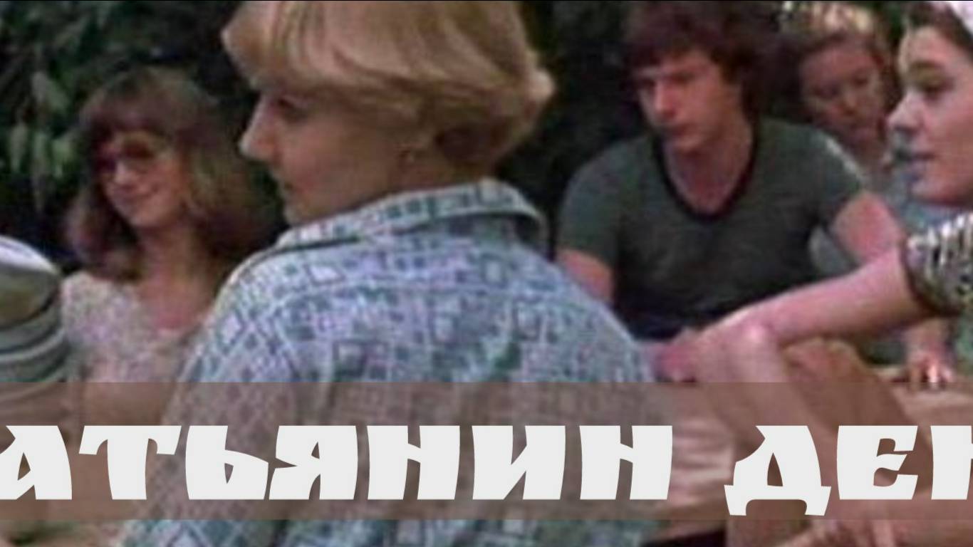 Татьянин день для всех студентов!
