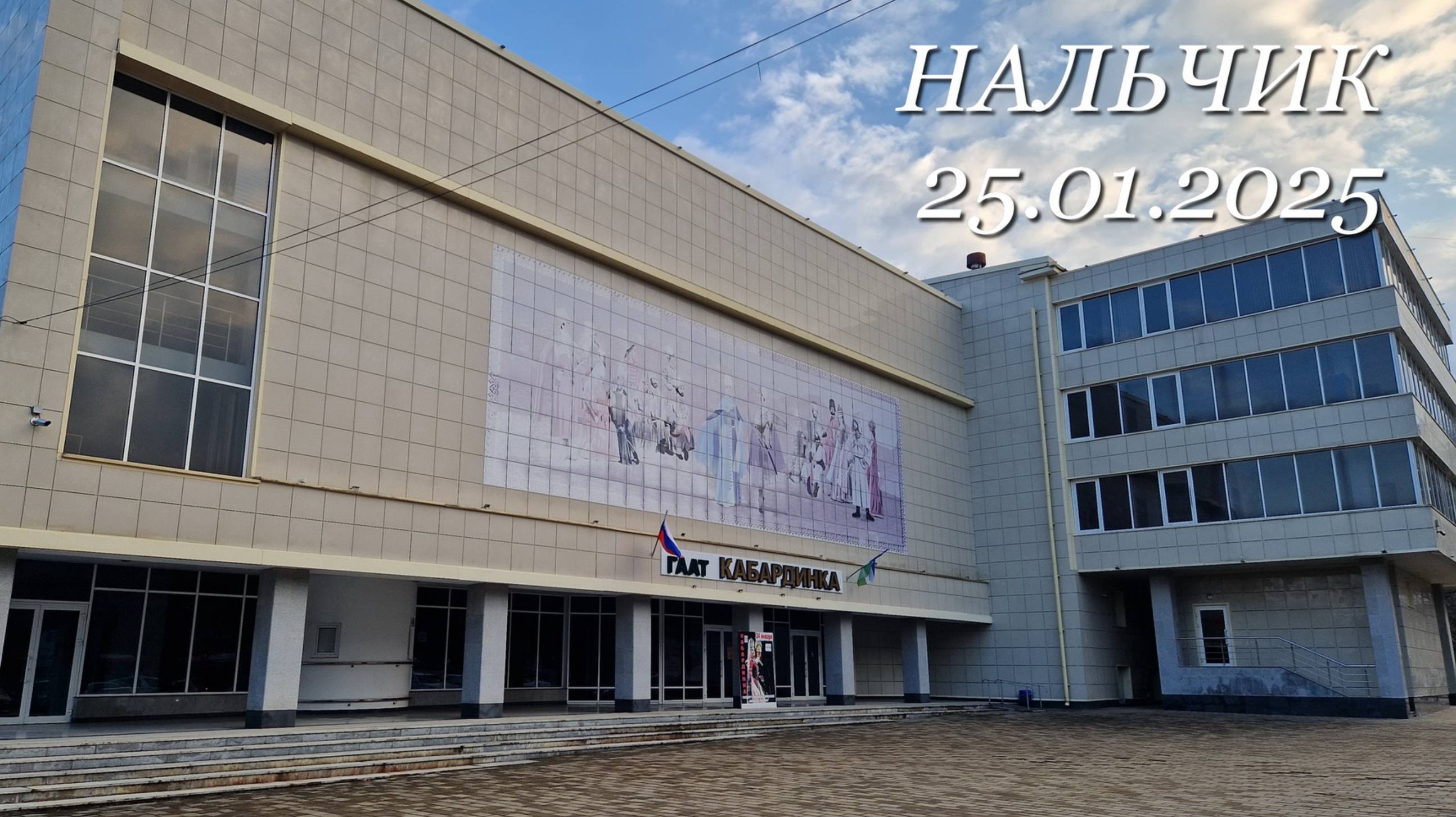 Нальчик, 25.01.2025г.