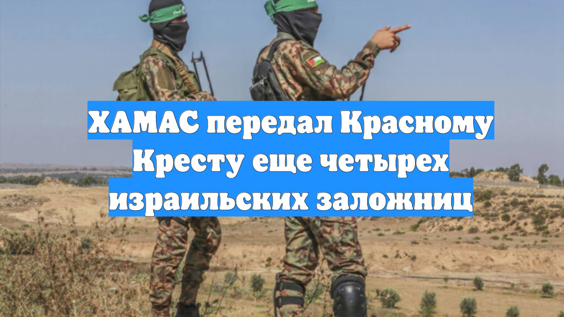 ХАМАС передал Красному Кресту еще четырех израильских заложниц