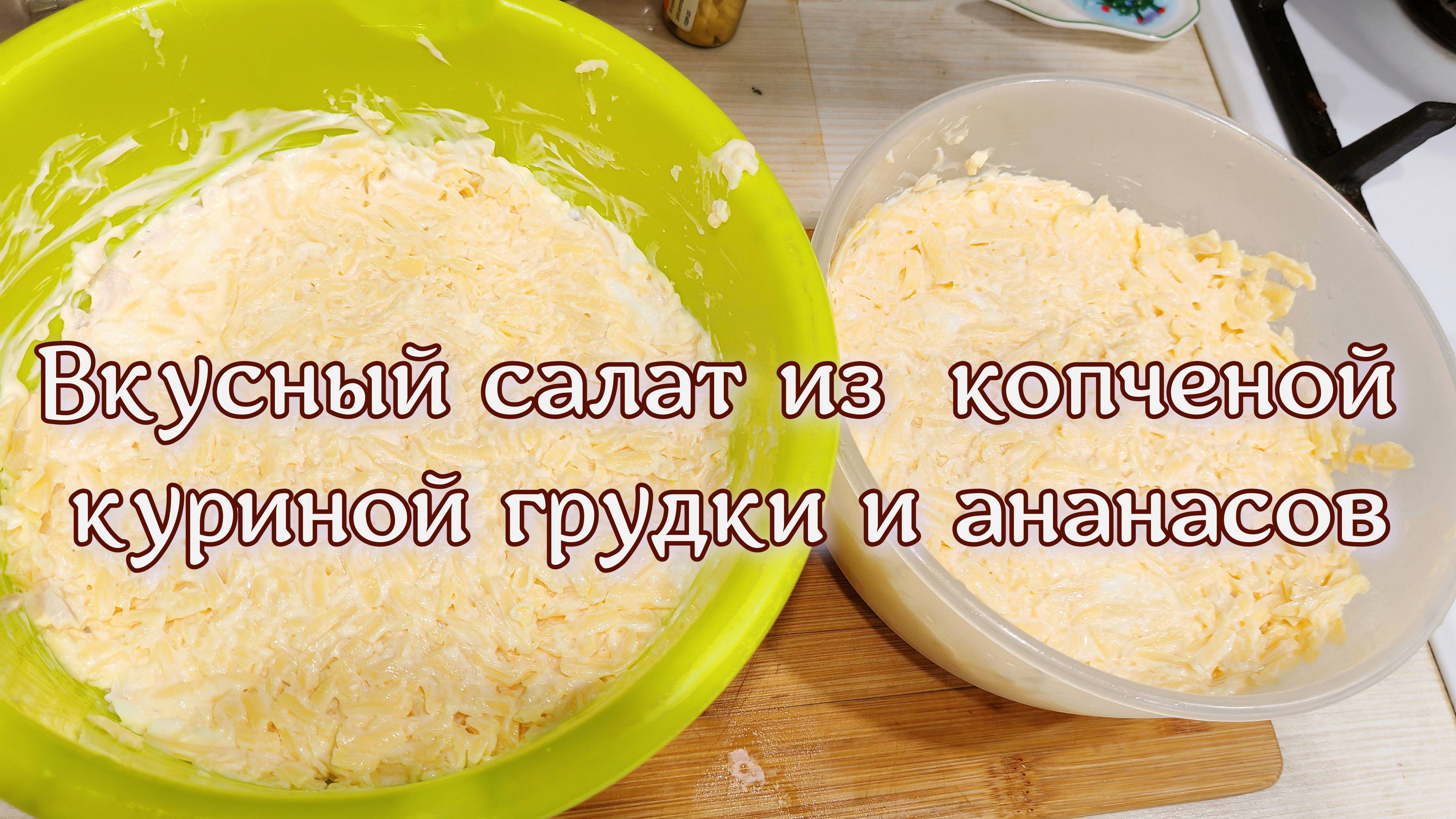 Вкусный, простой салат с копченой курицей и ананасами, сытный слоеный салат на праздник и каждый ден