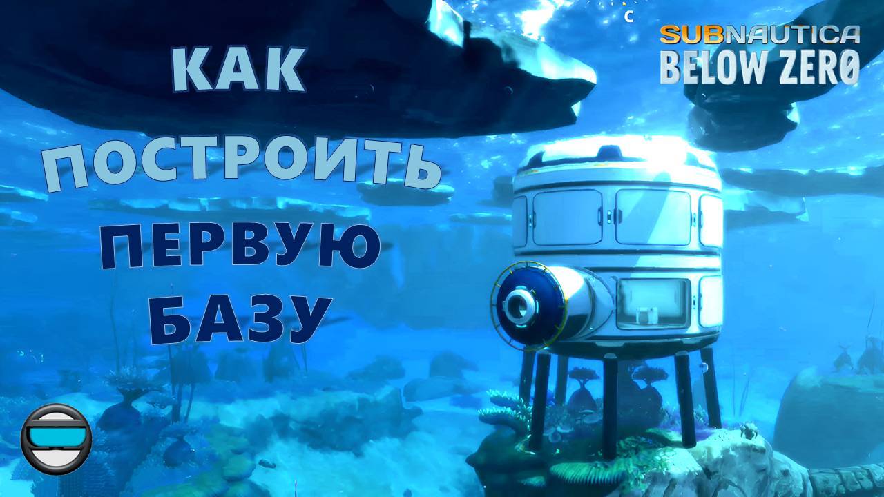 Как построить первую базу в Subnautica Below Zero