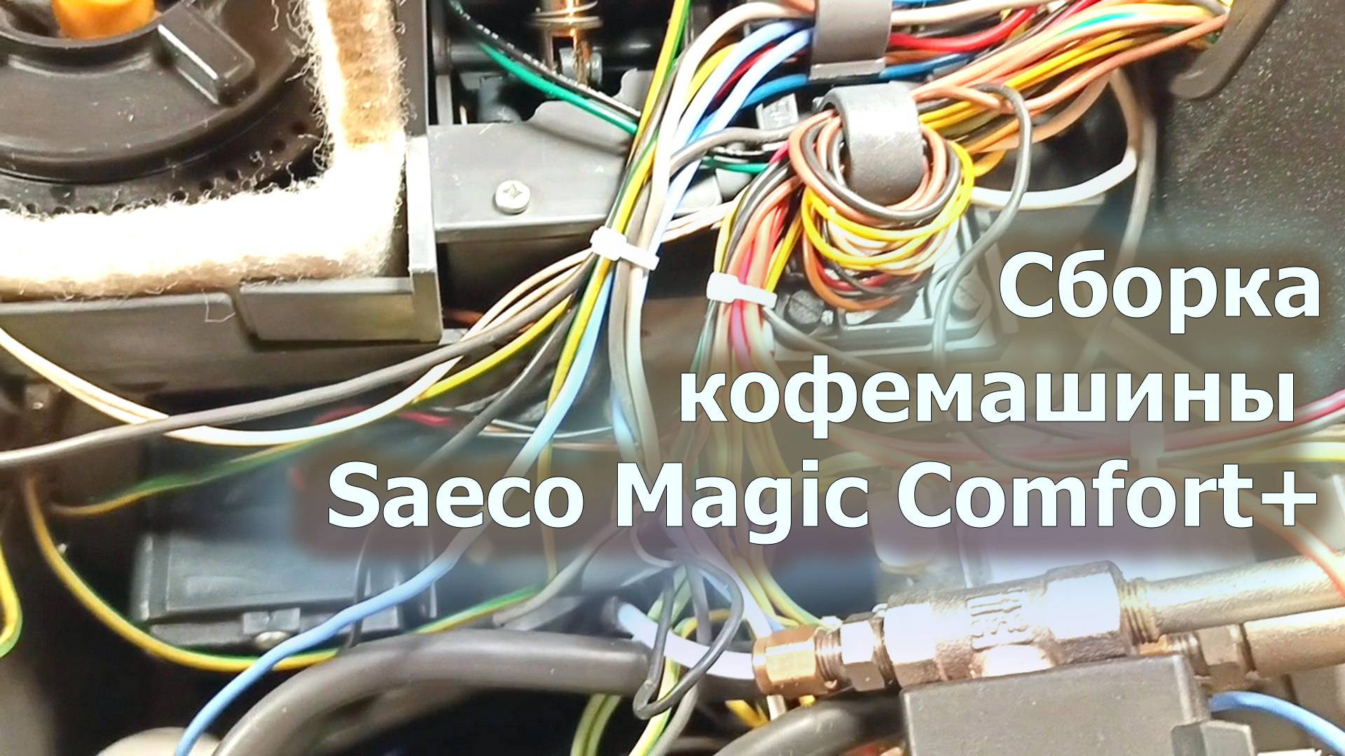 Финальная сборка Saeco Magic Comfort+