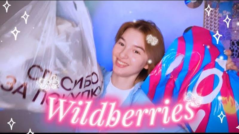 Распаковка покупок WILDBERRIES _OZON