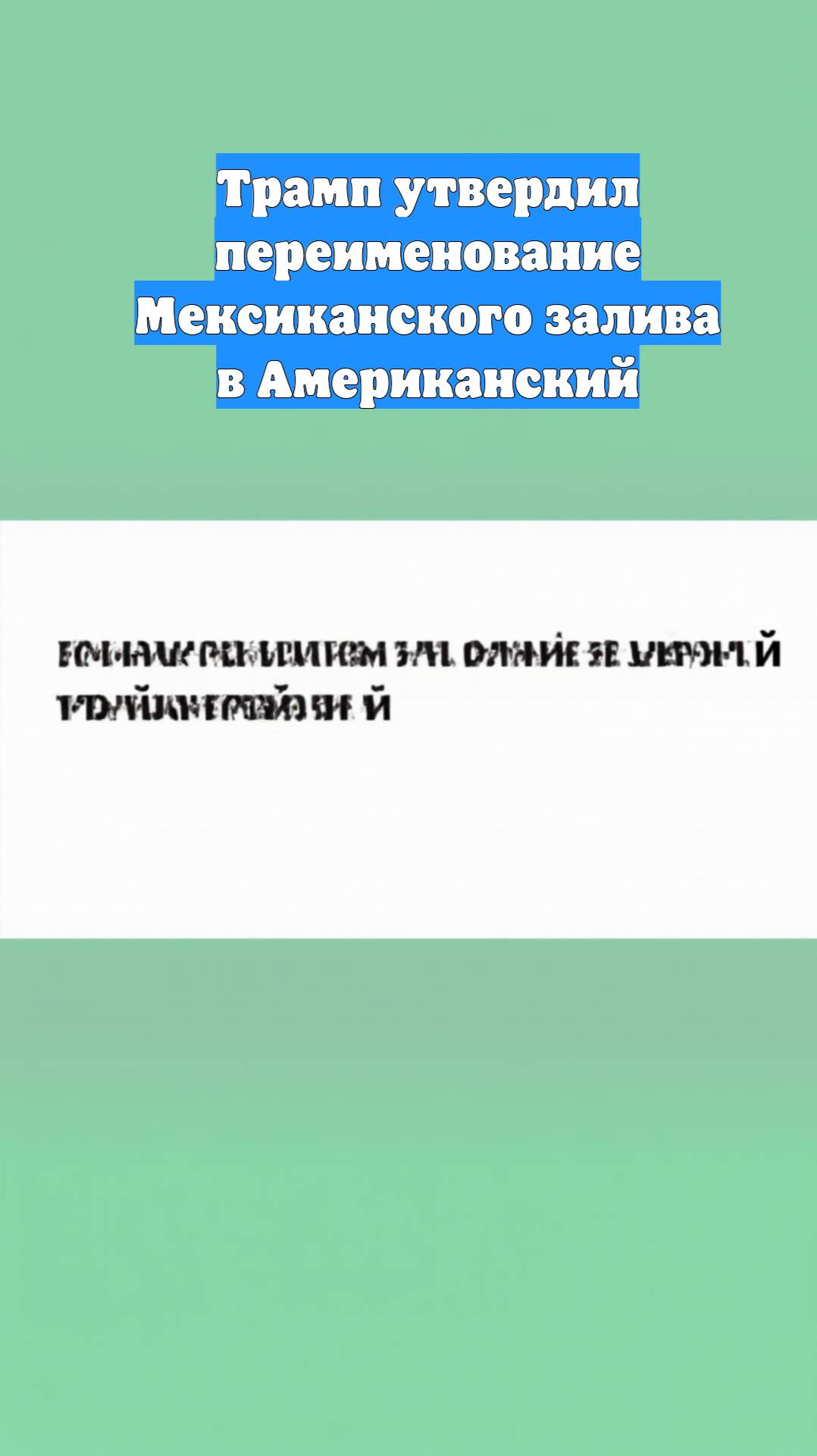Трамп утвердил переименование Мексиканского залива в Американский
