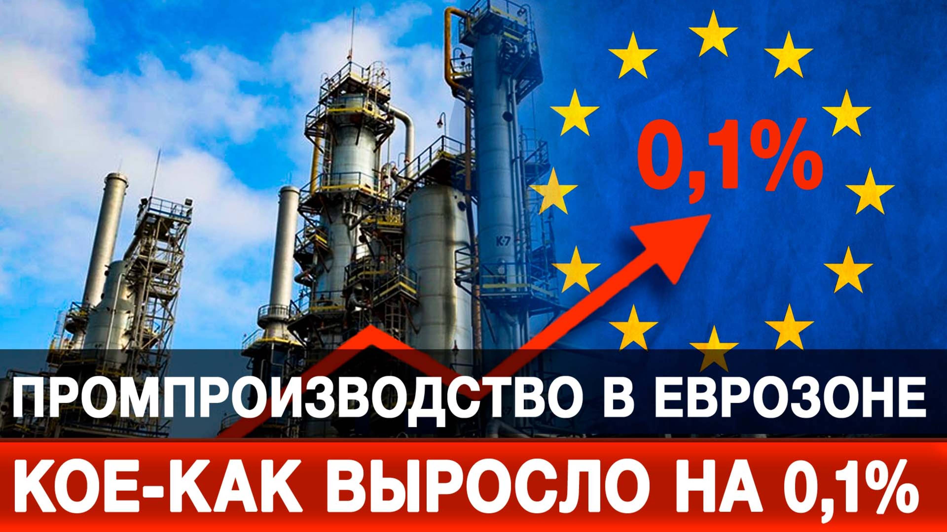 Промпроизводство в еврозоне кое-как выросло на 0,1%