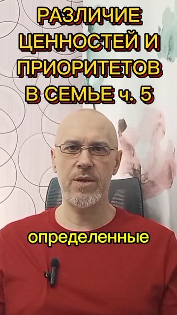 РАЗЛИЧИЯ В ЦЕННОСТЯХ И ПРИОРИТЕТАХ В СЕМЬЕ ч. 5