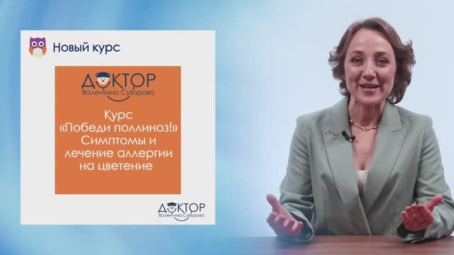О курсе детского аллерголога для родителей Победи поллиноз! Симптомы и лечение аллергии на цветение