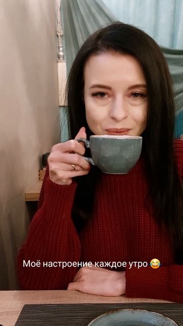 Моё настроение каждое утро 😂