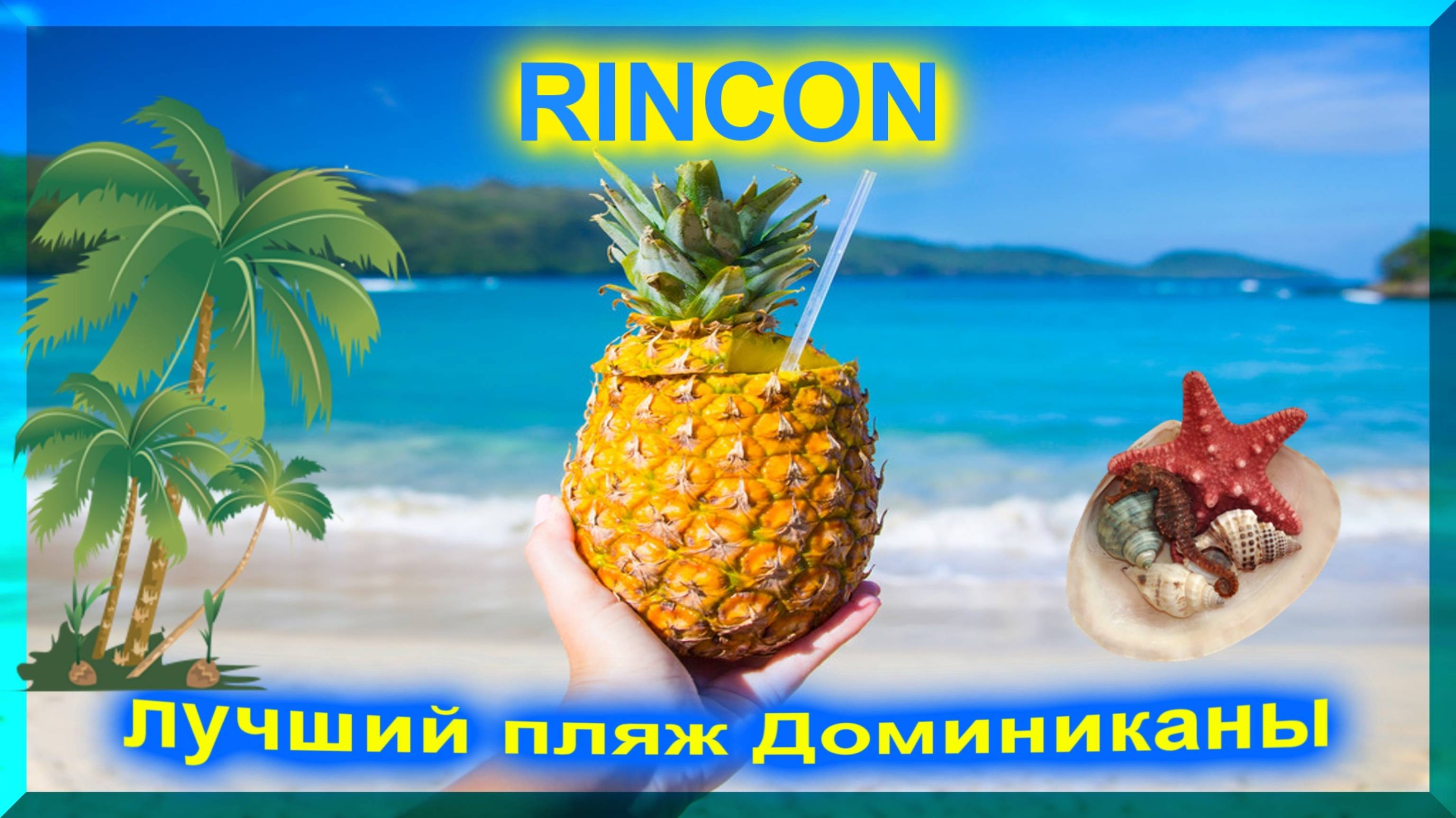 🔴Ринкон🔴Райский пляж🔴Лас Галерас🔴Полуостров Самана🔴Доминикана🔴Rincon beach🔴Samana🔴Dominican