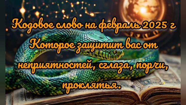 КОДОВОЕ СЛОВО НА ФЕВРАЛЬ. ЗАЩИТА ОТ СГЛАЗА, ПОРЧИ, ЗАВИСТИ.