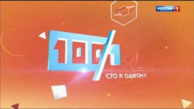Сто к одному 25.01.2025 смотреть онлайн