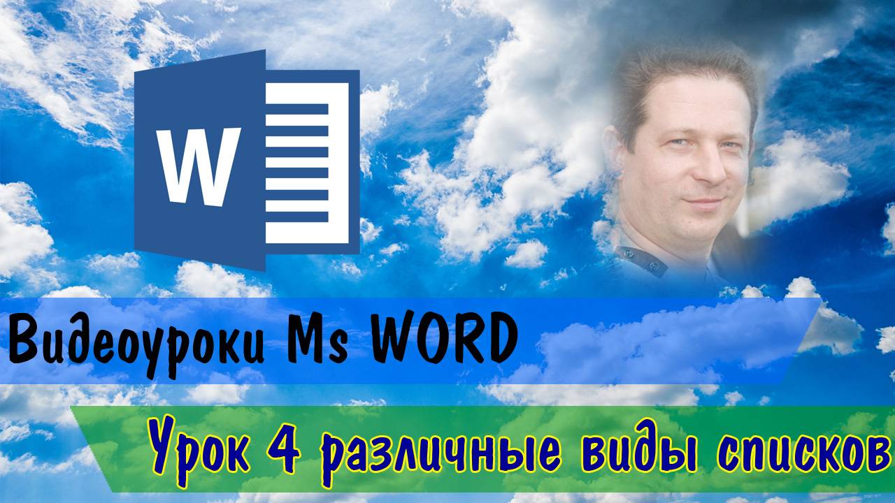MsWord4yrokSpiski
