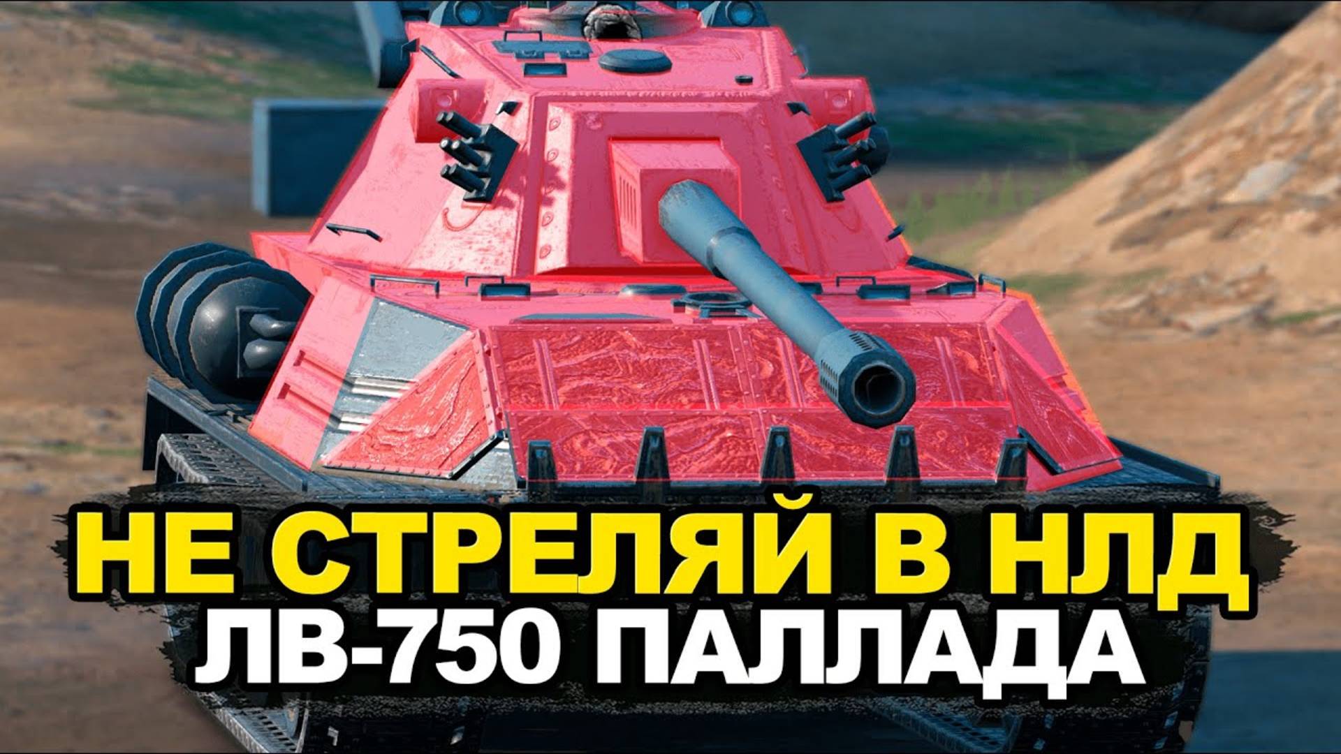 лв-750 Паллада Пытаемся Танковать