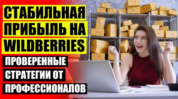 👍 КАК ПРОДАВАТЬ ЧЕРЕЗ WILDBERRIES ДЛЯ ПРОДАВЦОВ