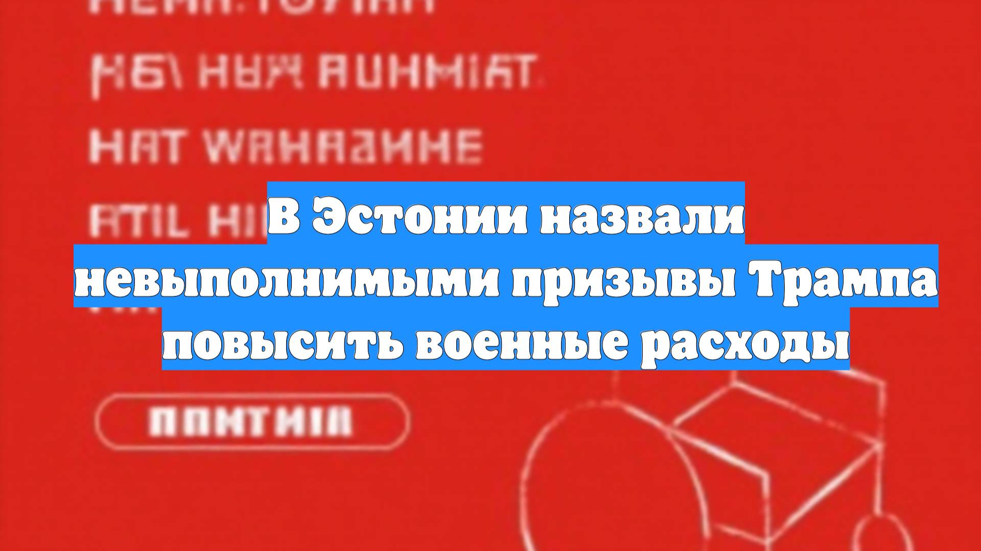 В Эстонии назвали невыполнимыми призывы Трампа повысить военные расходы