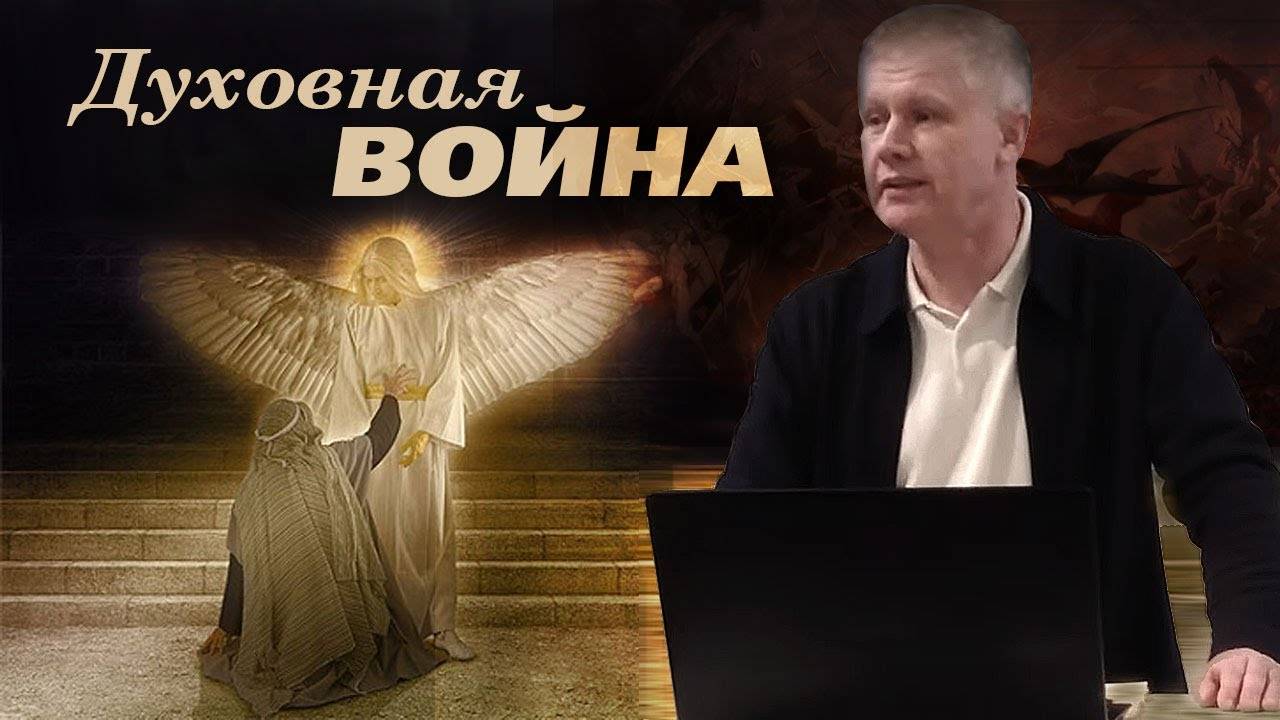 Юрий Стогниенко - Духовная война