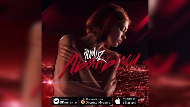RUMUZ - Пьяными (OFFICIAL AUDIO)