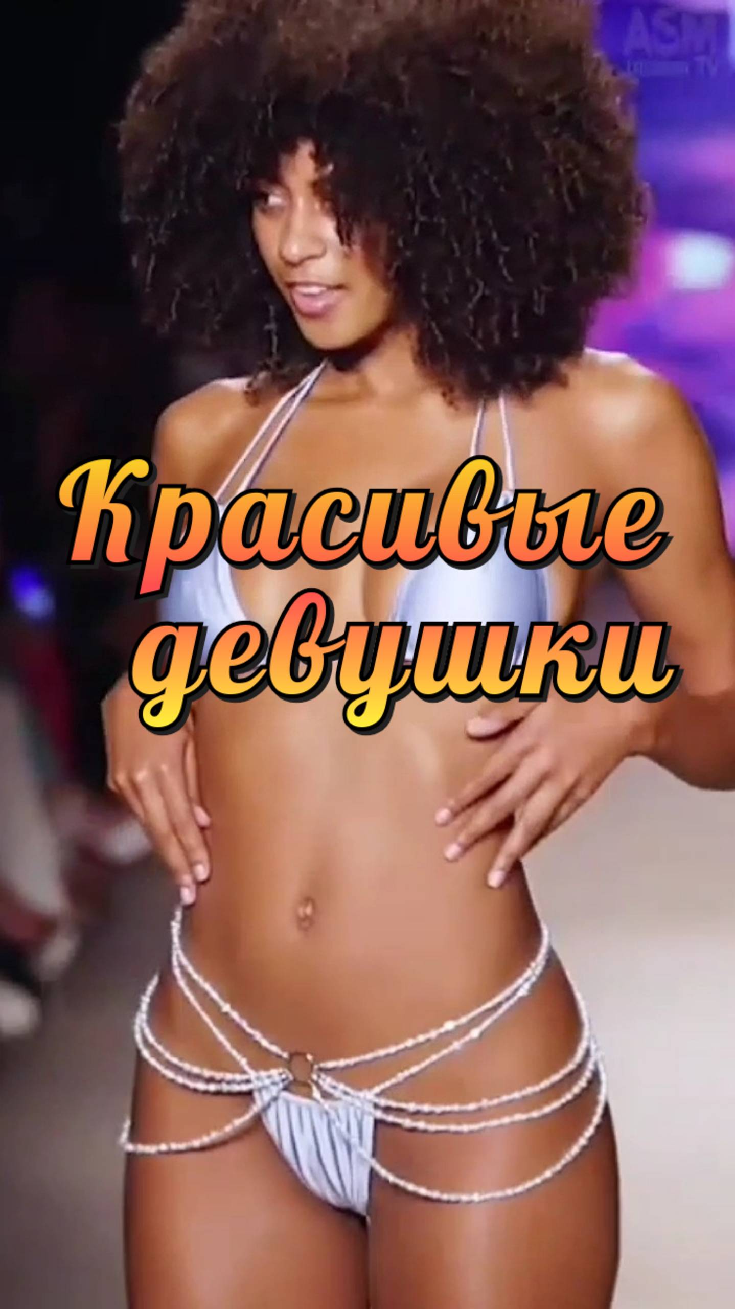Красивые девушки 💐 Девушки в бикини 🌴