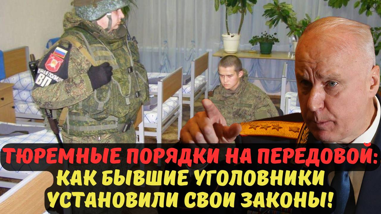 ТЮРЕМНЫЕ ПОРЯДКИ НА ПЕРЕДОВОЙ: КАК БЫВШИЕ УГОЛОВНИКИ УСТАНОВИЛИ СВОИ ЗАКОНЫ!