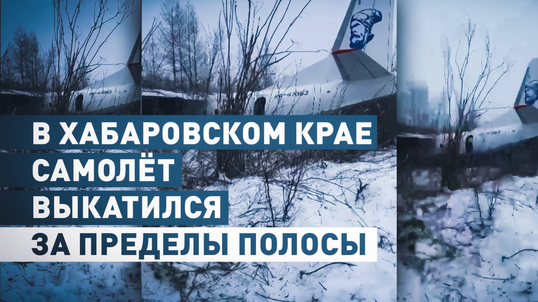 Самолёт Ан-24 выкатился за пределы взлётно-посадочной полосы в Хабаровском крае