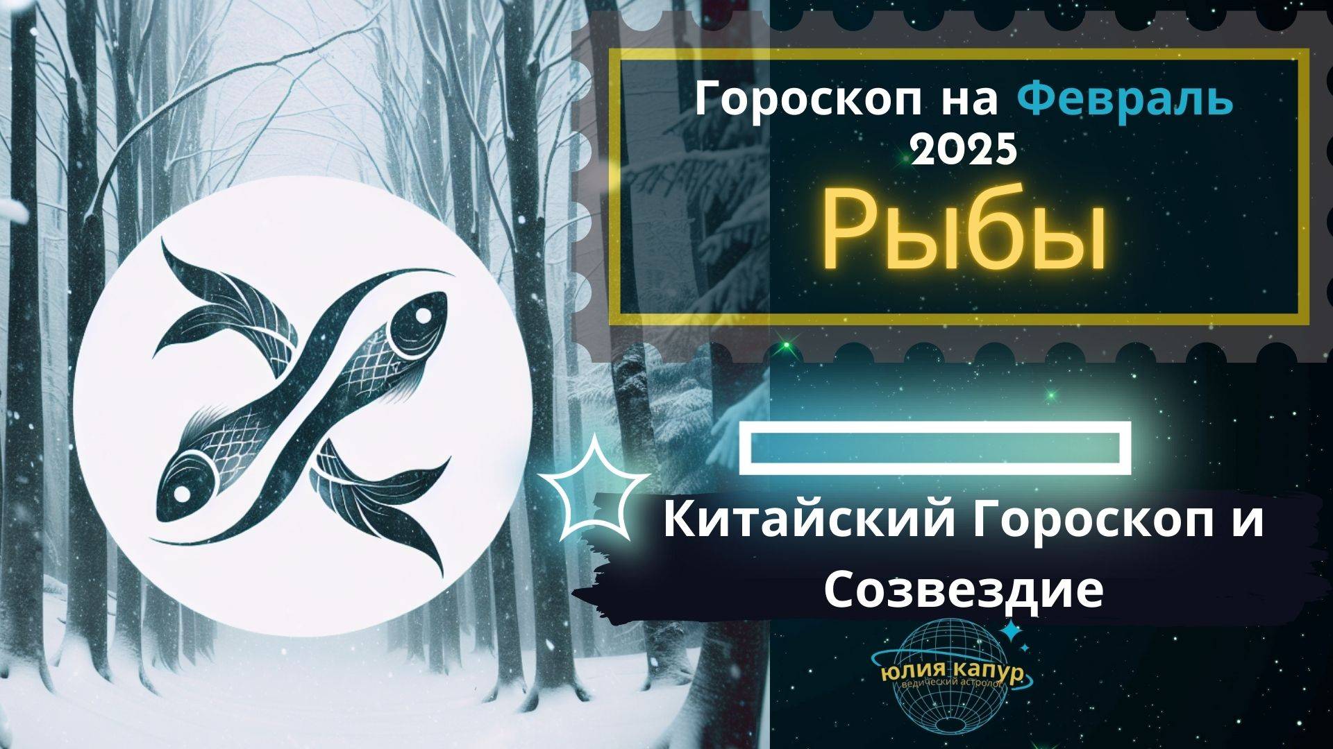 ♓Рыбы - гороскоп на Февраль 2025 года. От Юлии Капур