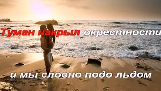 Караоке Нулевой меридиан - На песке