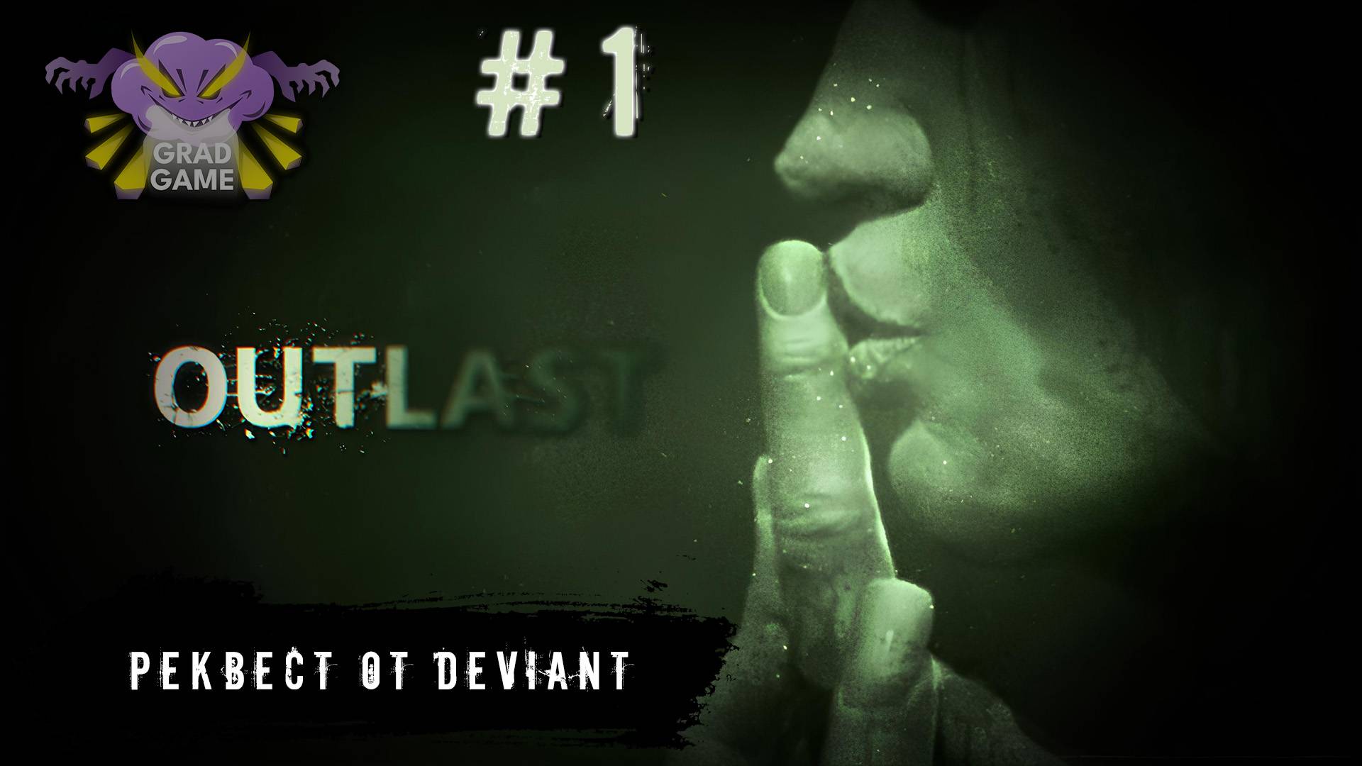 Outlast / Часть 1 / Реквест от Deviant