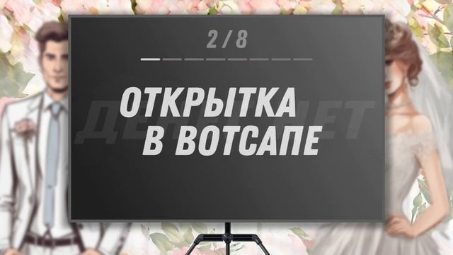 Конкурс на свадьбу "#Свадьба" в PowerPoint | Обзор | Игры в PowerPoint