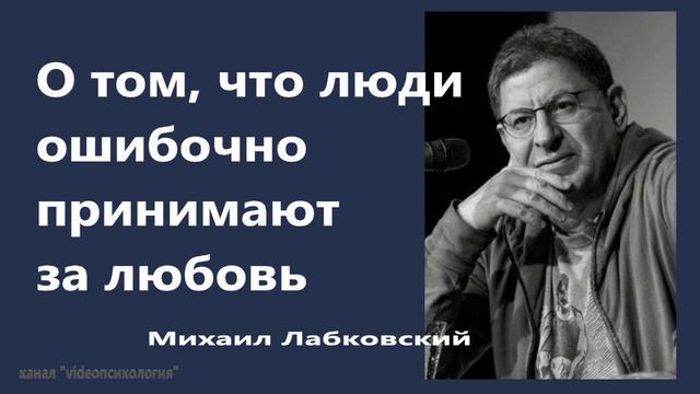 Ошибочная любовь... МИХАИЛ ЛАБКОВСКИЙ