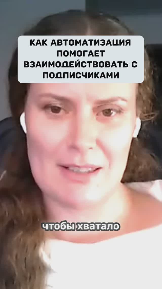 Как автоматизация помогает взаимодействовать с подписчиками