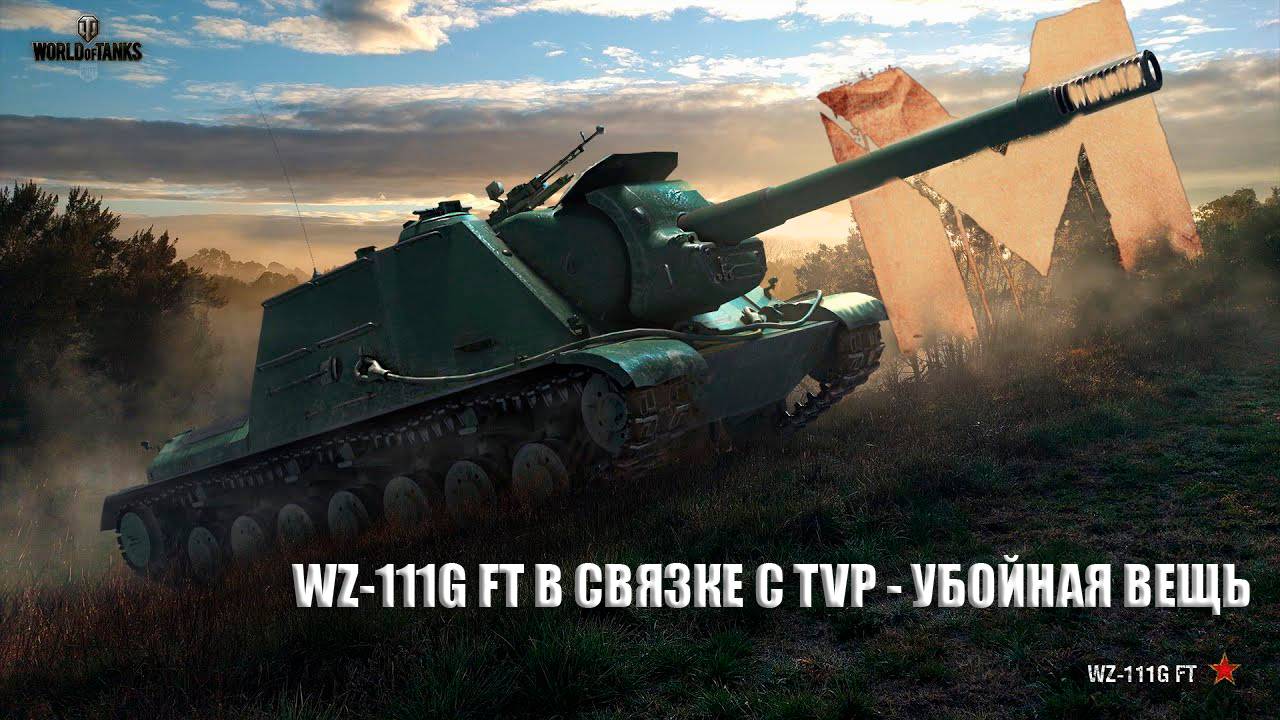 World of tanks | WZ-111G FT и ТВП: смертоносный дуэт в действии