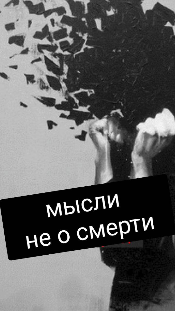 мысли не о смерти