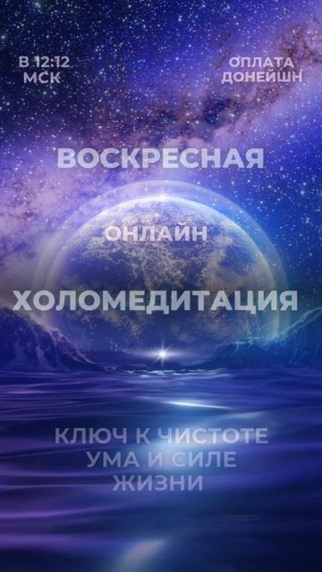 Воскресная
OнлайнХоломедитациЯ
Каждое воскресенье 
в 12:12мск