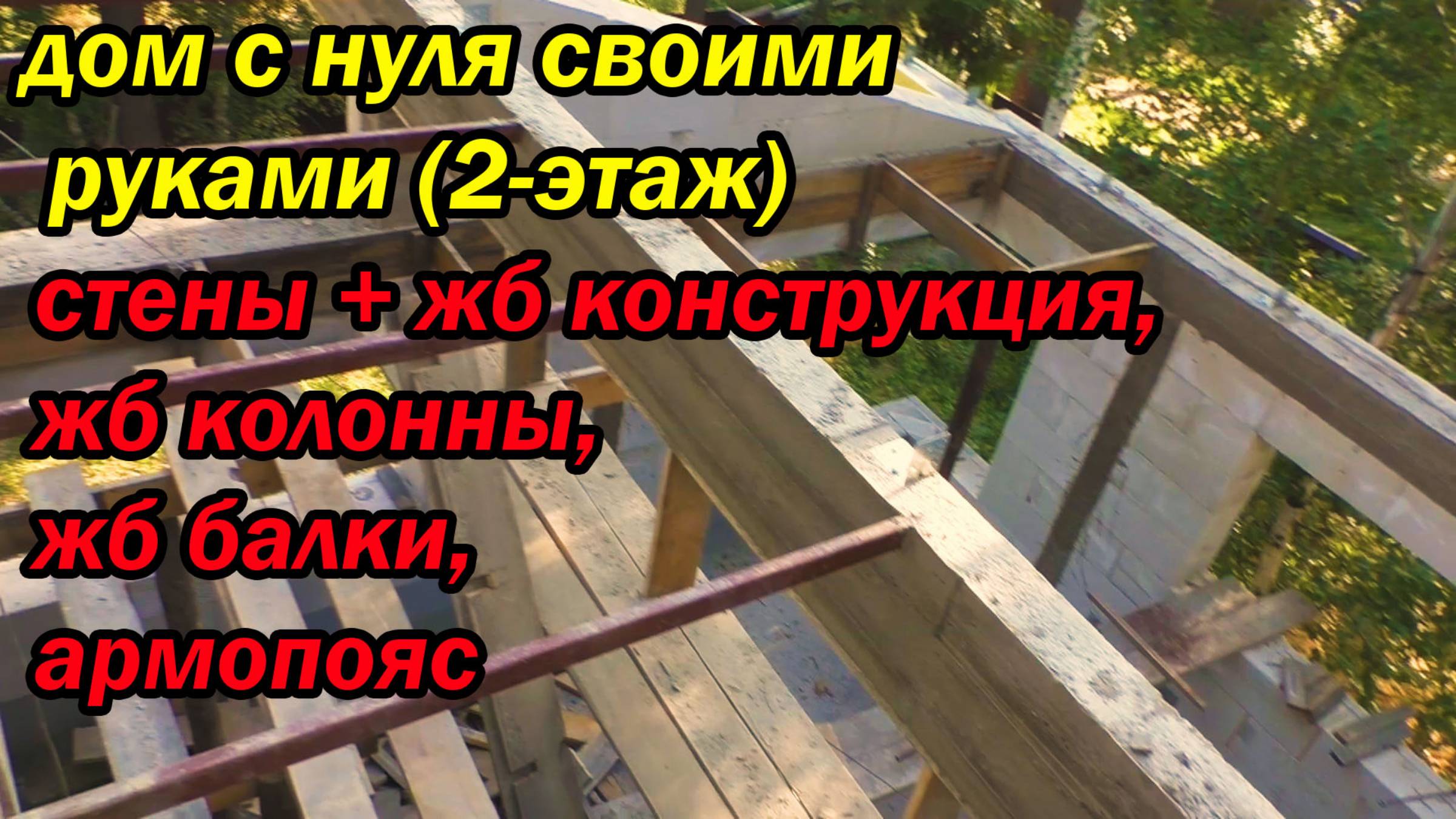 дом с нуля своими руками 2 этаж, стены + жб конструкция, жб колонны, жб балки, армопояс