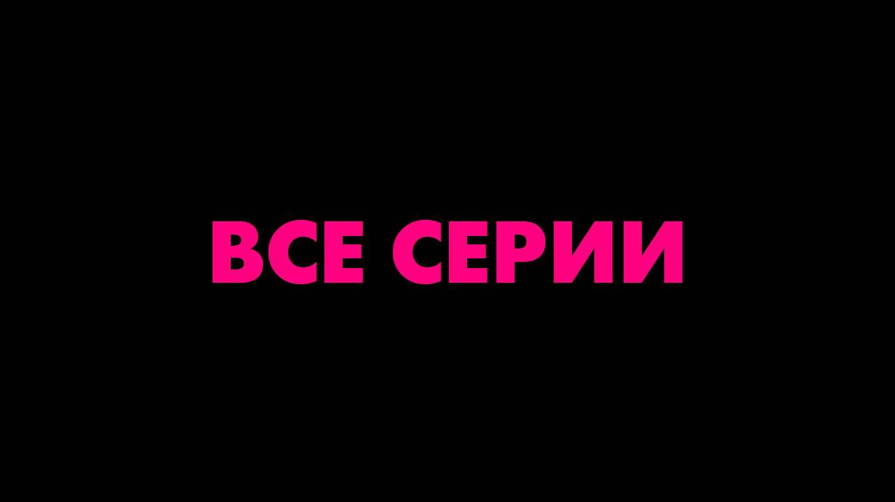 Акушер - Все серии подряд (сериал, 2024)