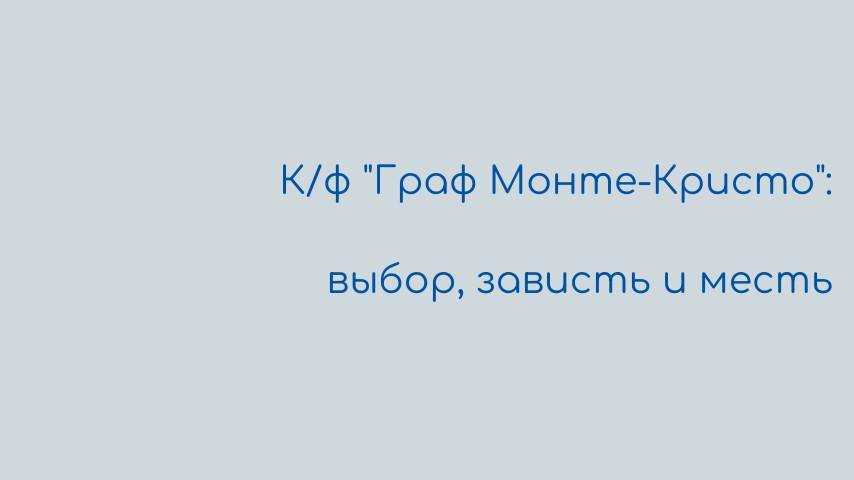 К/ф "Граф Монте-Кристо": выбор, зависть и месть