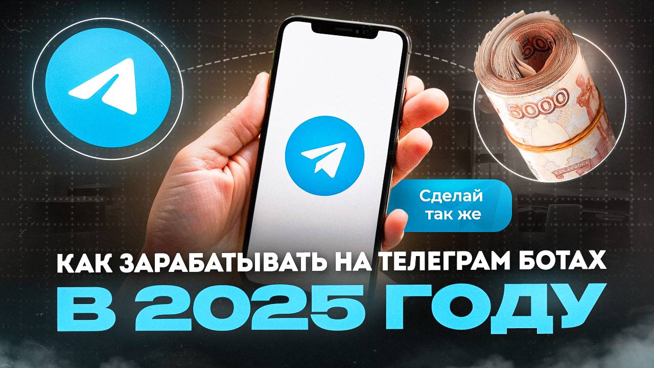 Как зарабатывать на телеграм ботах в 2025