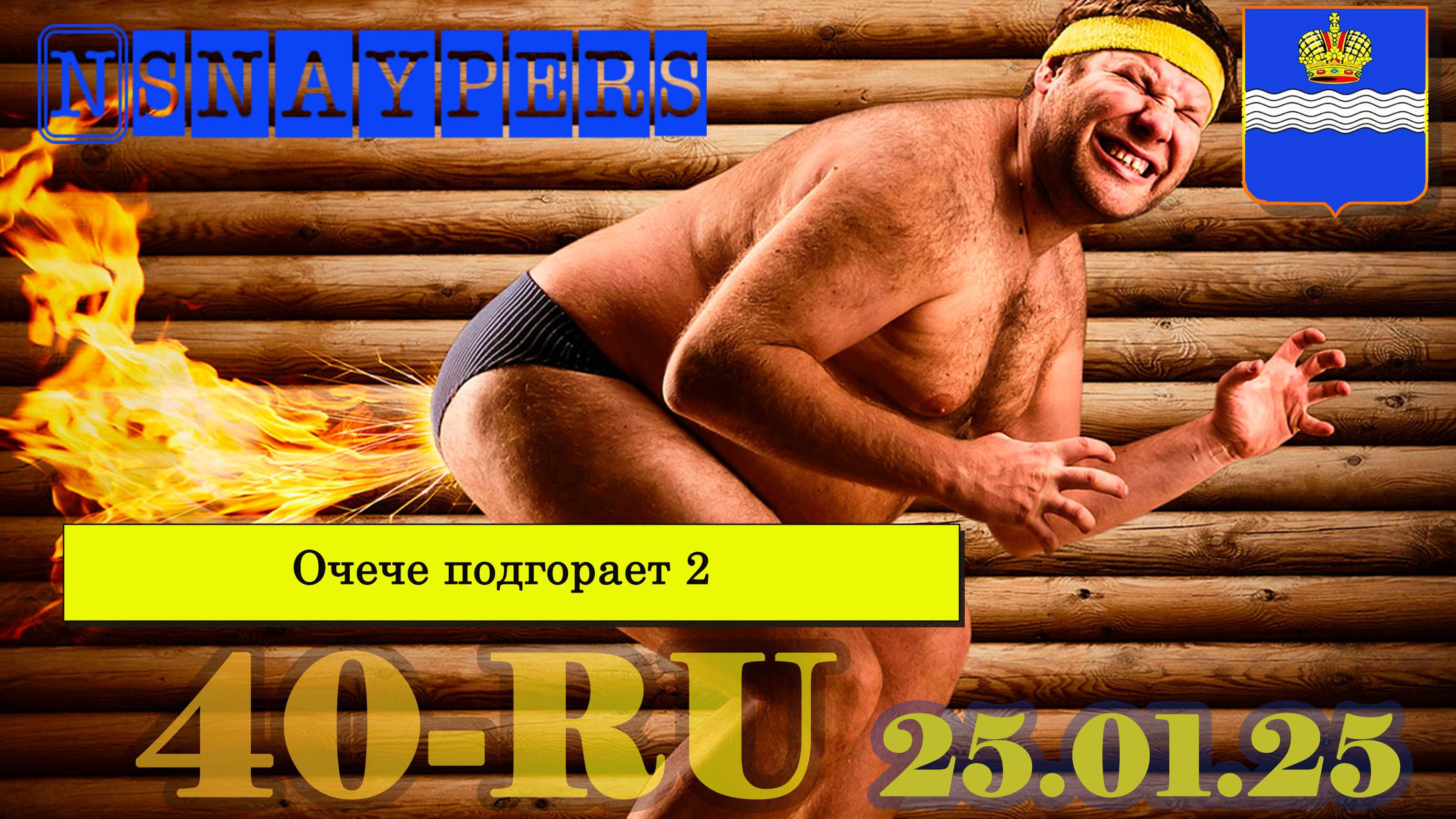 Очече горит 2