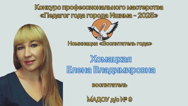 Визитная карточка. Воспитатель года - 2025