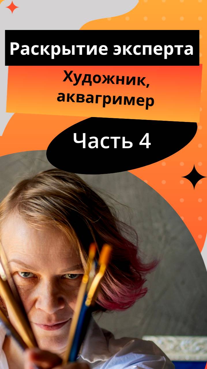 Раскрытие эксперта: Художник. Часть 4
