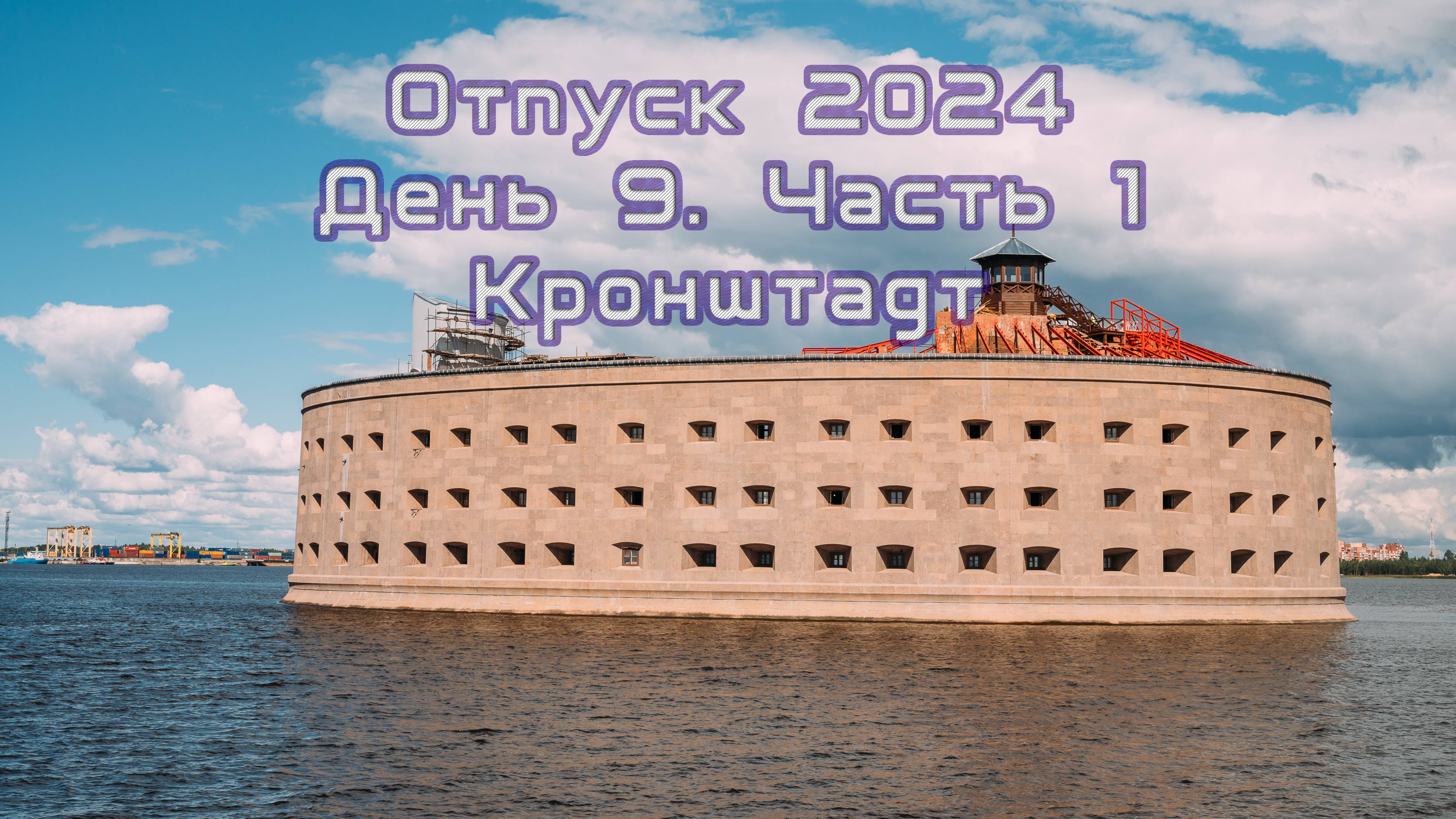 Отпуск 2024 13 августа. Часть 1.  Кронштадт.