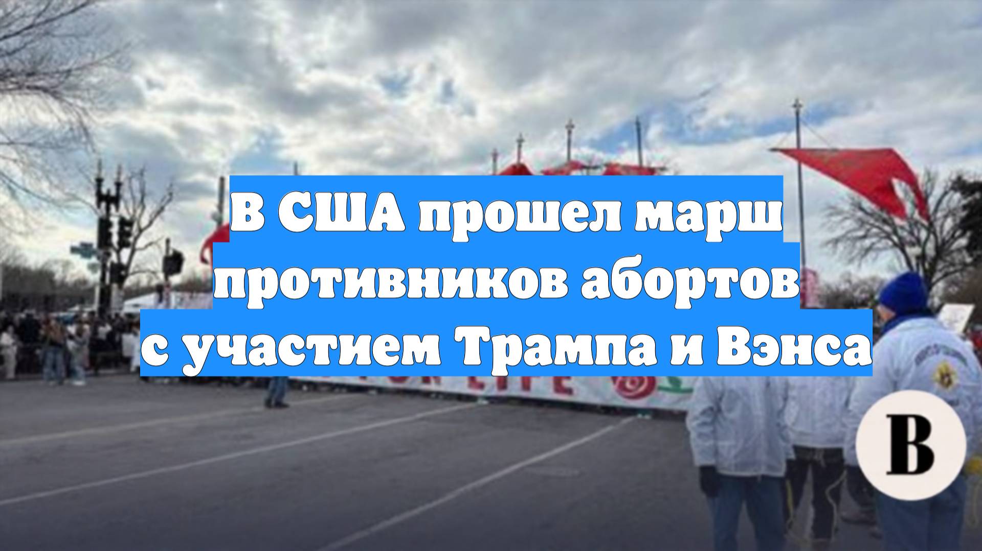 В США прошел марш противников абортов с участием Трампа и Вэнса