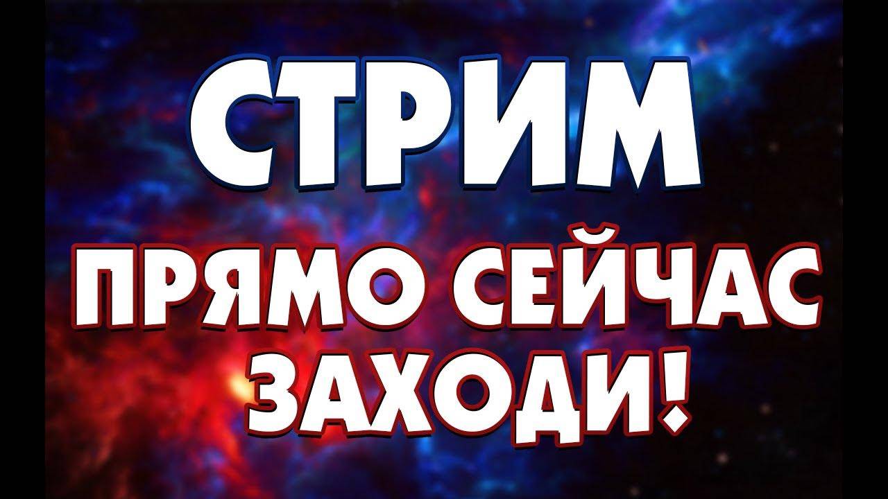 ЗАЙДИ СРОЧНО! ЭКСКЛЮЗИВНЫЙ СТРИМ! БУДЕТ УДАЛЁН!