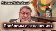 Частые проблемы в отношениях. Михаил Лабковский