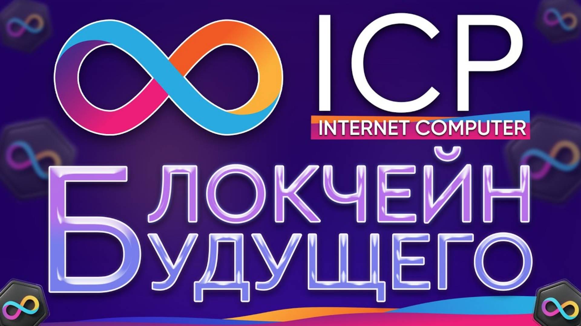 Всё о проекте Internet Computer (ICP).   Обзор криптовалюты   Internet Computer (ICP)