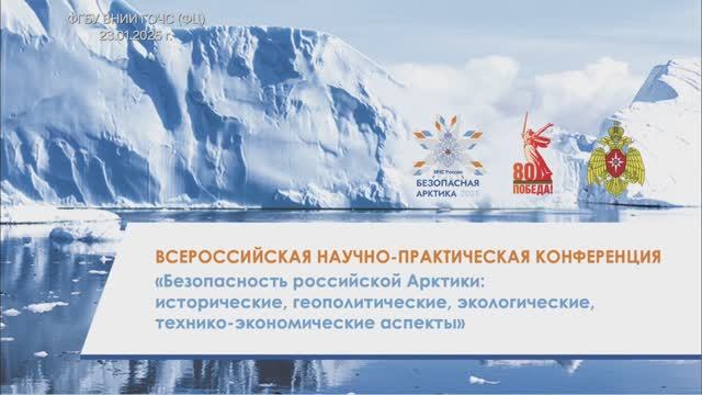 ВНИИ ГОЧС 23.01.25 «Безопасность Российской Арктики»
