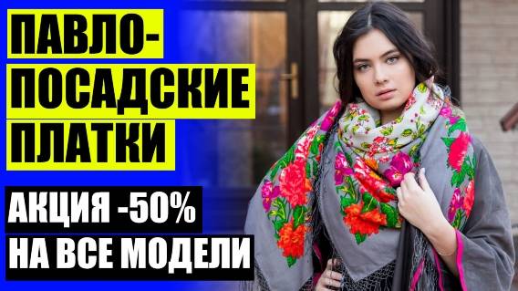 ШЕРСТЯНЫЕ ПЛАТКИ КУПИТЬ В МОСКВЕ ❕ ПАВЛОВСКИЙ ПОСАДСКИЕ ПЛАТКИ КУПИТЬ 🔥